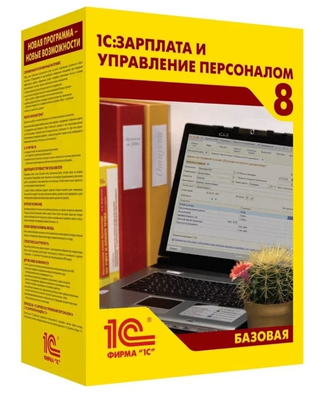 изображение 1С:Зарплата и управление персоналом 8. Базовая версия. Электронная поставка